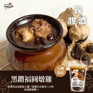 黑鑽福圓菇燉雞