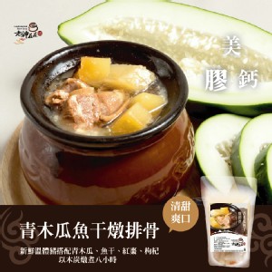 青木瓜魚干燉排骨