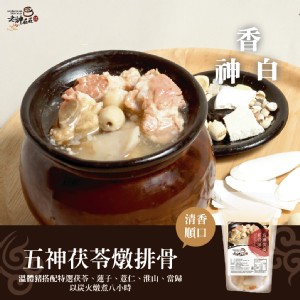 五神茯苓燉排骨