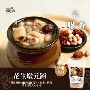 花生燉元蹄