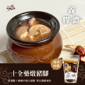 十全藥燉豬腳