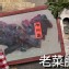 老菜脯