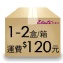 【冷藏】小箱運費120元(每箱可裝1-2盒,至多2盒)台灣本島適用