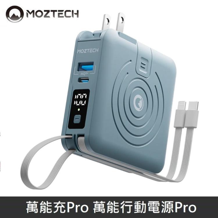 【MOZTECH】萬能行動電源Pro 萬能充Pro 充電器/無線充/行動電源/自帶充電線