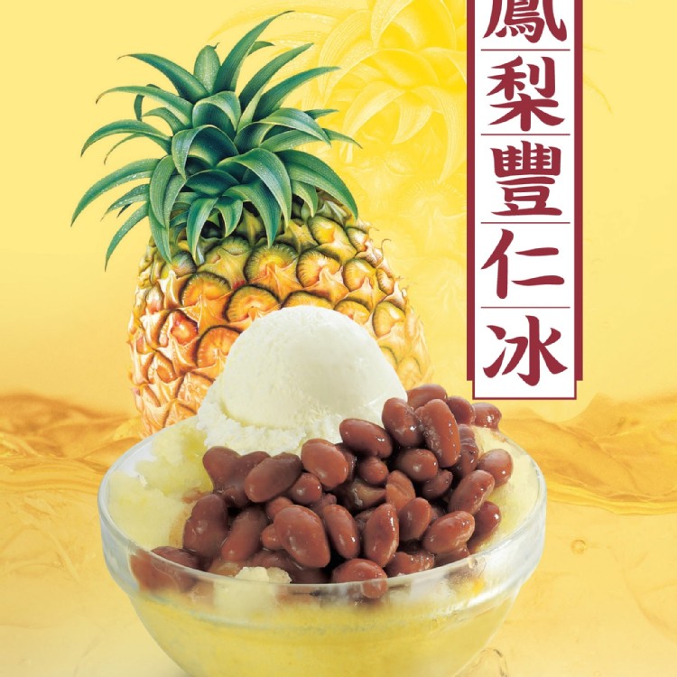 【豐仁冰創始店】招牌豐仁冰(鳳梨/酸梅/綜合)