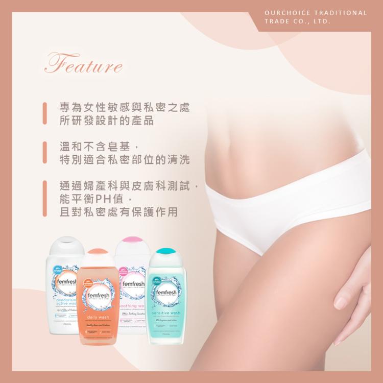 【澳洲版Femfresh】女性私密處洗護液 四種味道任選 日用型、防護型、敏感型、加強型