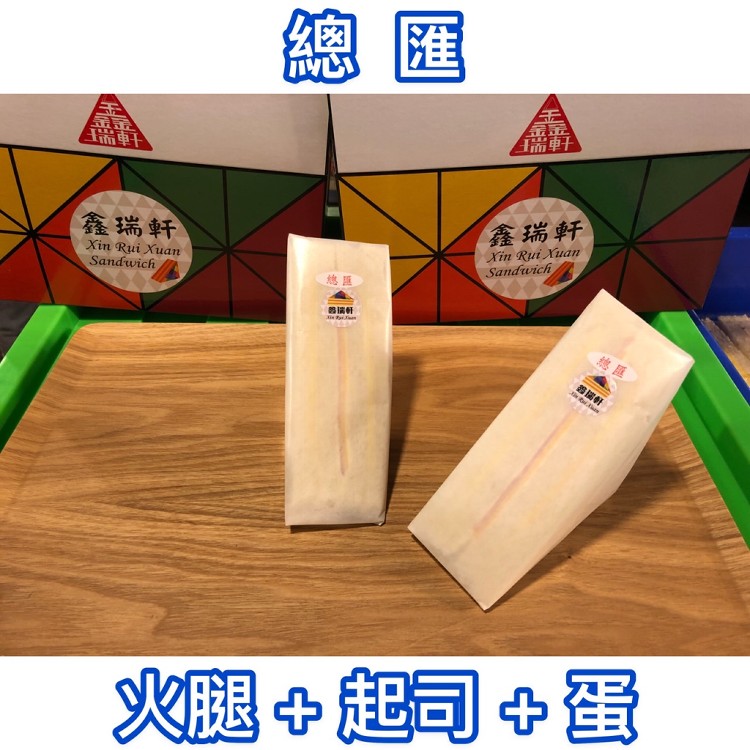 實體通路買不到的美味【鑫瑞軒三明治禮盒】