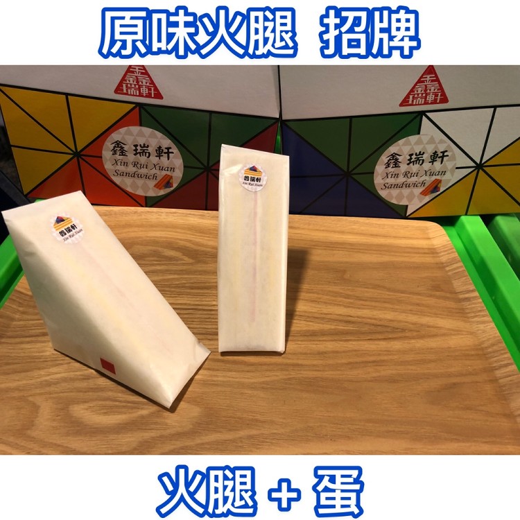 實體通路買不到的美味【鑫瑞軒三明治禮盒】