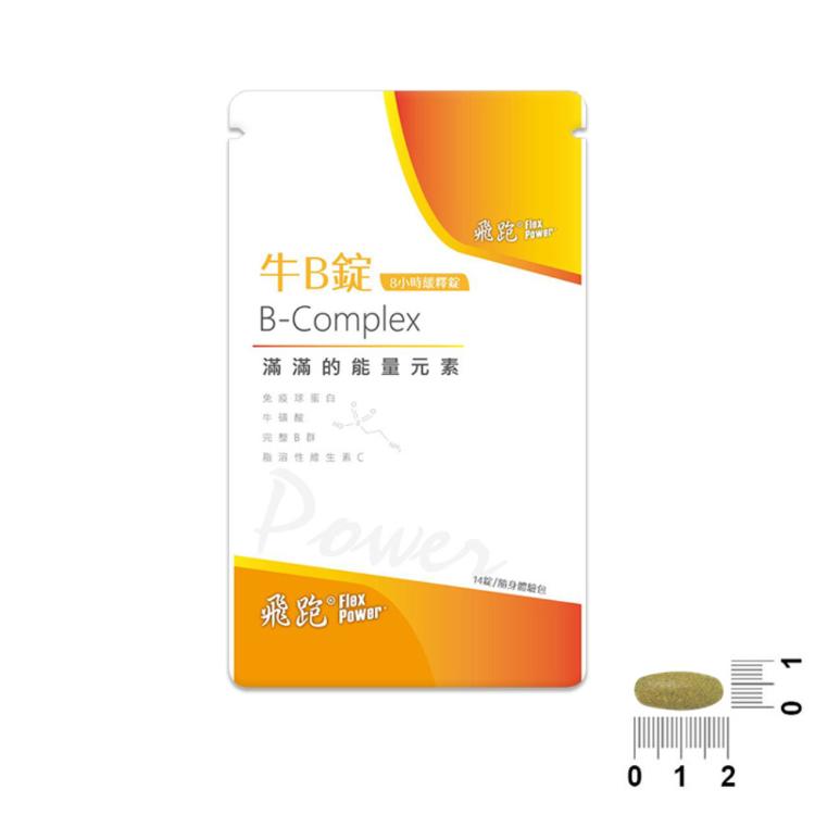 【飛跑】牛B錠14入隨身包（緩釋B群+脂溶性維生素C+牛初乳免疫球蛋白）（效期2024/11）