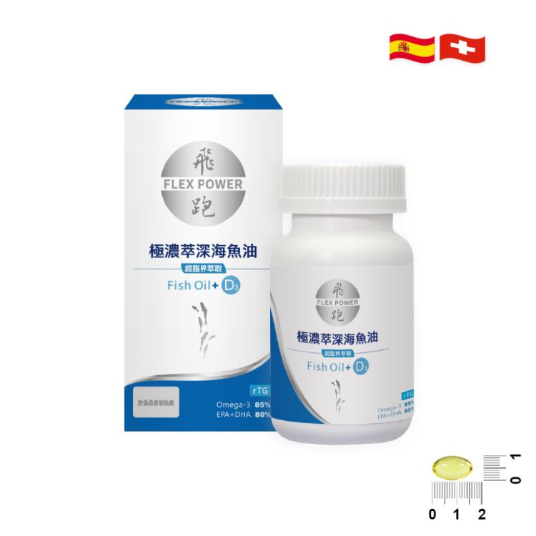 【飛跑】極濃萃深海魚油+D3(業界領先2合1)( 85%Omega-3)(維生素D3)