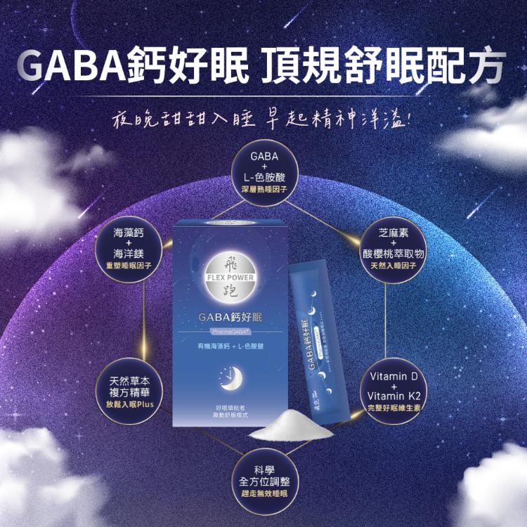 【飛跑】 GABA鈣好眠 (粉劑好吸收)