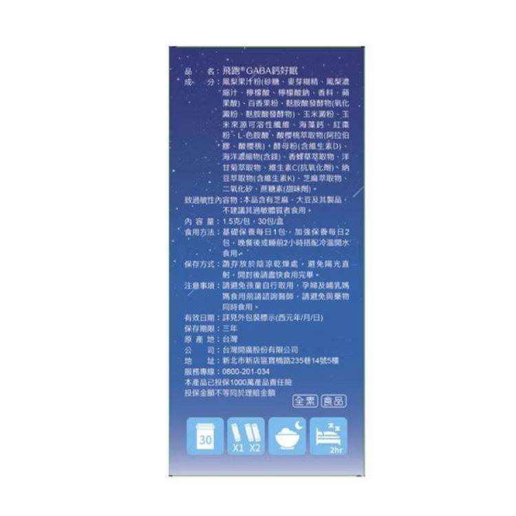 【飛跑】 GABA鈣好眠 (粉劑好吸收)