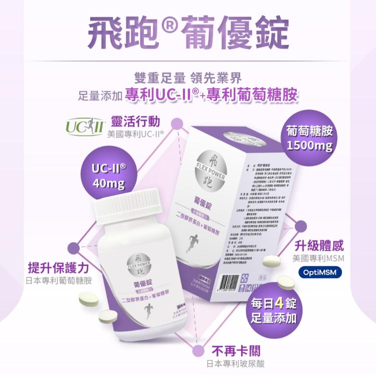 【飛跑】葡優錠