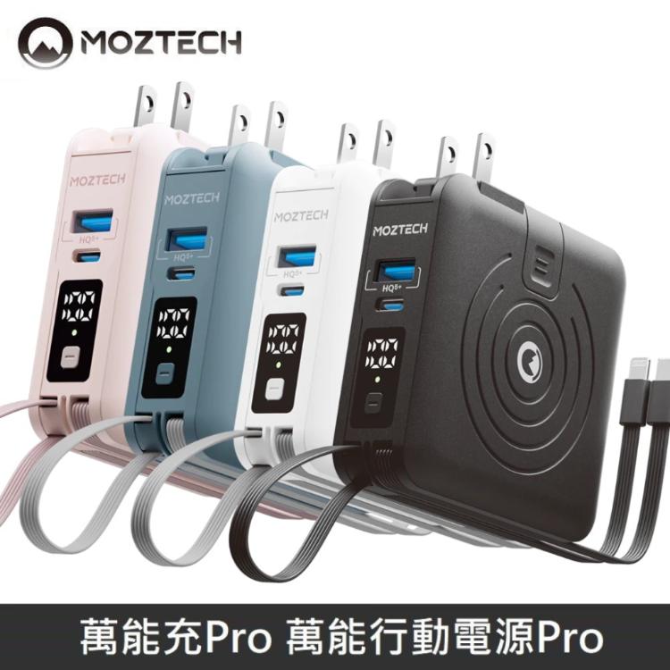 【MOZTECH】萬能行動電源Pro 萬能充Pro 充電器/無線充/行動電源/自帶充電線