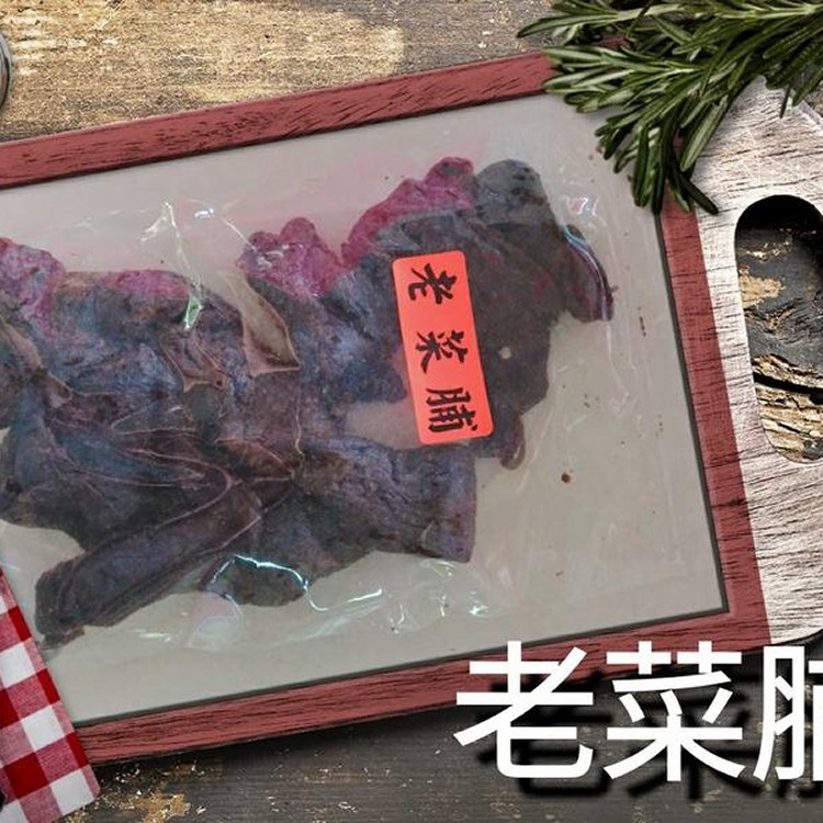 老菜脯