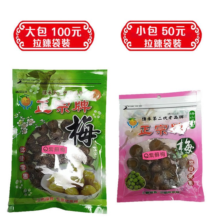 Q紫蘇梅(小包)