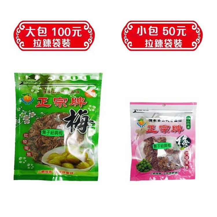 無子紹興梅(小包)