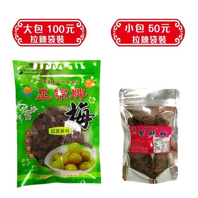 招牌紫蘇梅(小包)
