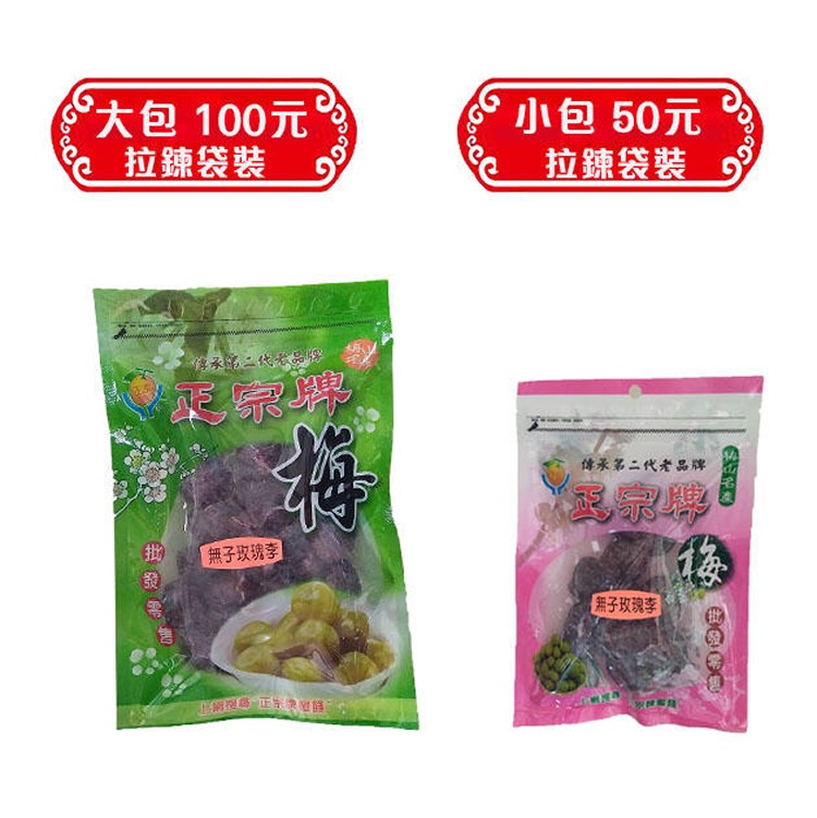 無子玫瑰李(小包)