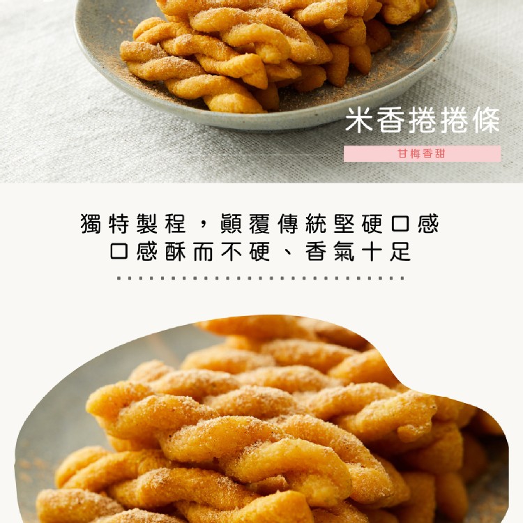 米香捲捲條-甘梅香甜(素)
