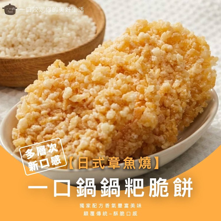 【日式章魚燒】8cm鍋粑脆餅10入包（葷）