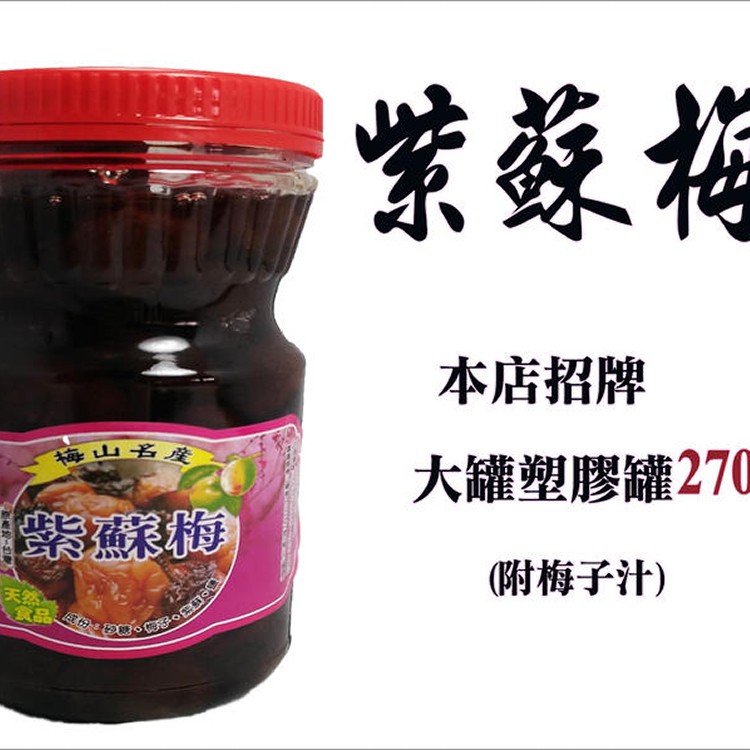 招牌紫蘇梅(塑膠罐)