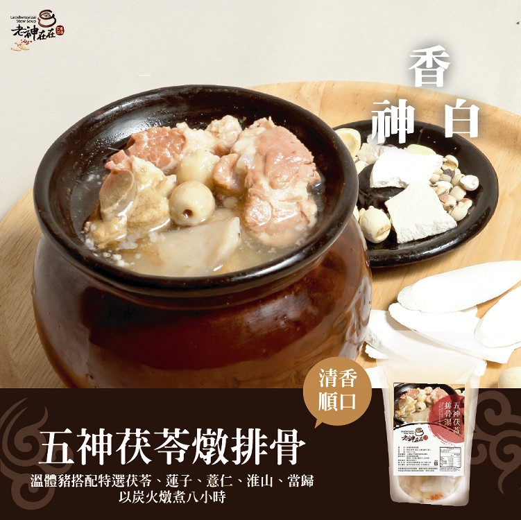 五神茯苓燉排骨