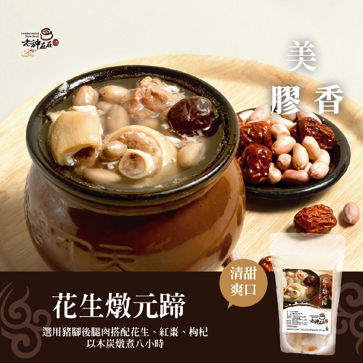 花生燉元蹄