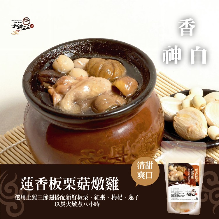 蓮香板栗菇燉雞