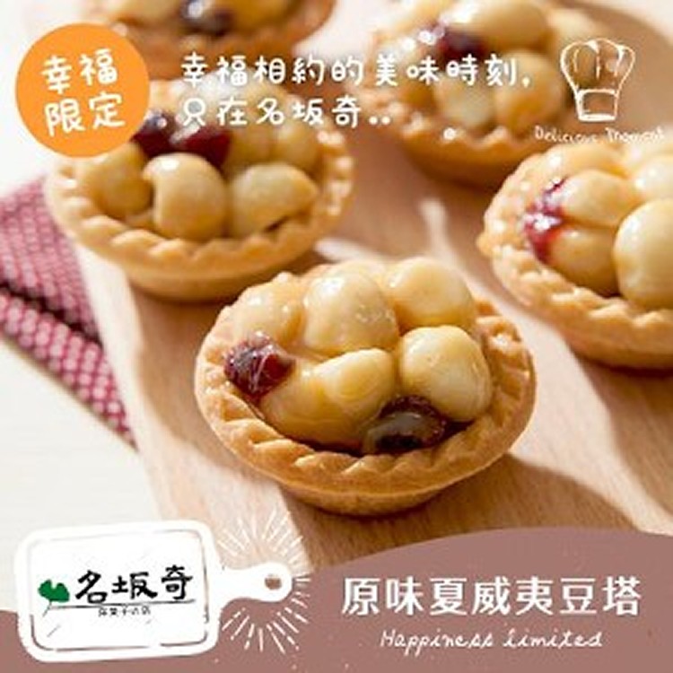 名坂奇洋果子的店 - 台南伴手禮、人氣團購美食、熱銷夏威夷豆塔