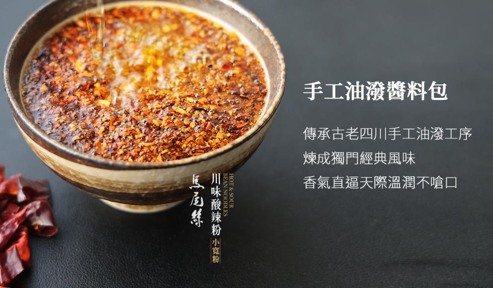 風眉絲，川味酸辣粉 小寬粉，手工油潑醬料包，傳承古老四川手工油潑工序，煉成獨門經典風味，香氣直逼天際溫潤不嗆口。