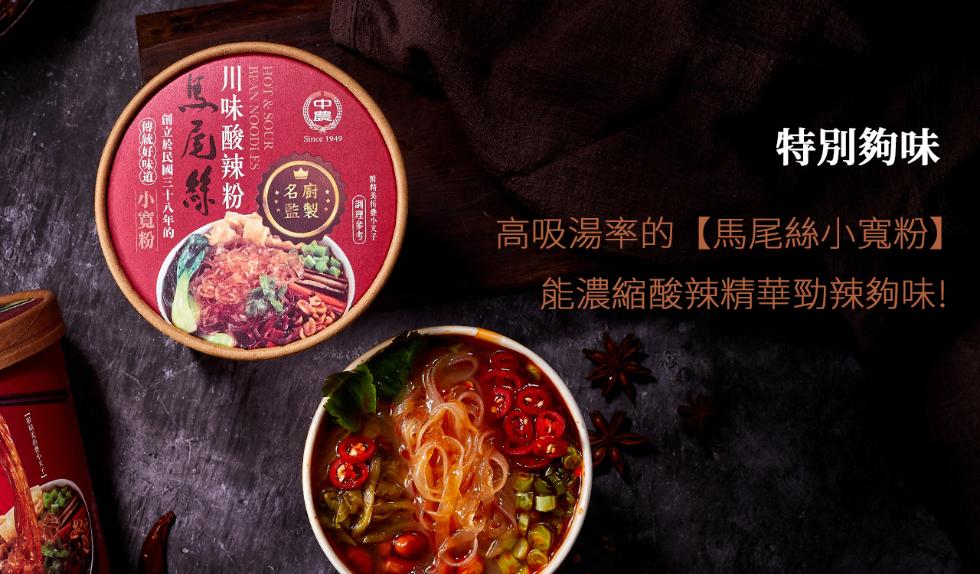 (傳統好味道 小寬粉，創立於民國三十八年的，【川味酸辣粉，名廚,•監製，(前理參考)，·射精美指登予兄子，特別夠味，高吸湯率的【馬尾絲小寬粉】，能濃縮酸辣精華勁辣夠味!。