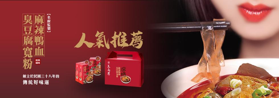 馬尾絲】深坑麻辣鴨血臭豆腐寬粉禮盒535g*4入，內含麻辣鴨血臭