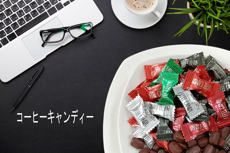 コーヒーキャンディー。