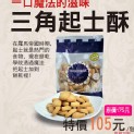 三角起士酥
