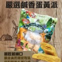 嚴選鹹香蛋黃派