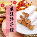 經典古早味娃娃酥系列350g