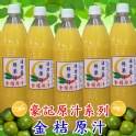 100%鮮榨金桔天然果汁