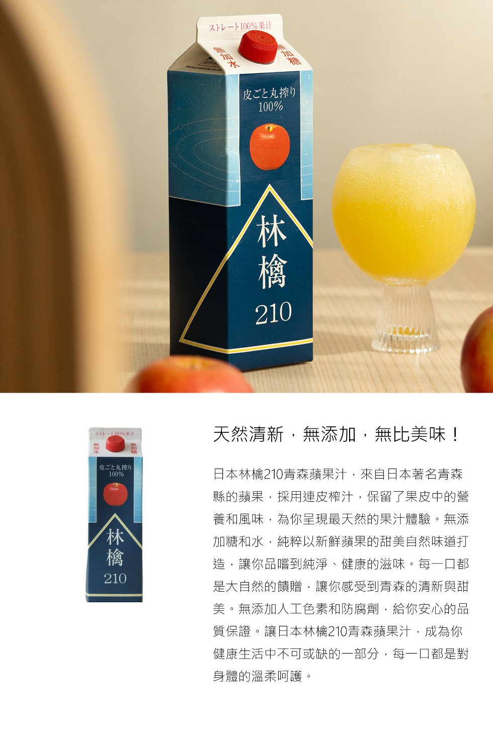 又一下100%果汁,皮ごと丸搾り,又下-下100%果汁,皮ごと丸搾り,天然清新,無添加,無比美味!日本林檎210青森蘋果汁,來自日本著名青森,縣的蘋果,採用連皮榨汁,保留了果皮中的營,養和風味,為你呈現最天然的果汁體驗。無添,加糖和水,純粹以新鮮蘋果