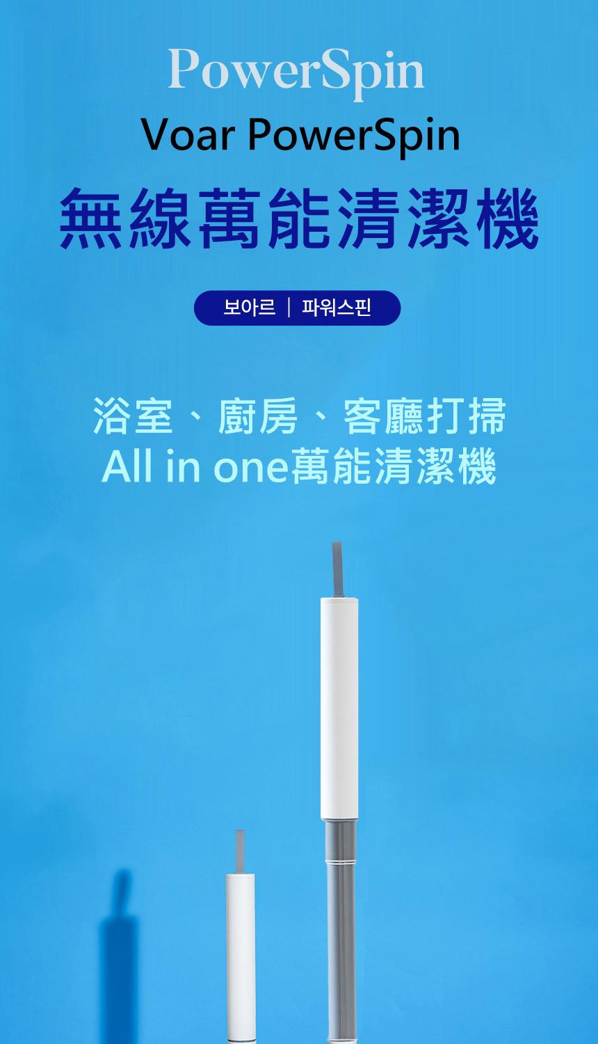 無線萬能清潔機，보아르 파워스핀，浴室、廚房、客廳打掃，All in one萬能清潔機。