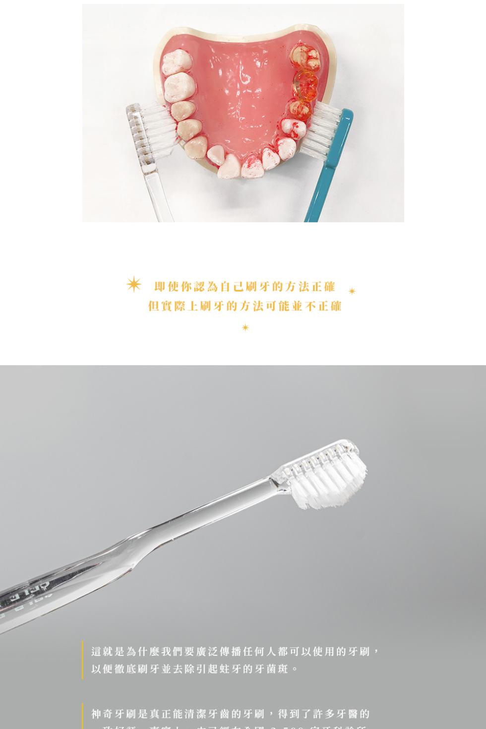 即使你認為自己刷牙的方法正確 ，但實際上刷牙的方法可能並不正確，這就是為什麼我們要廣泛傳播任何人都可以使用的牙刷,以便徹底刷牙並去除引起蛀牙的牙菌斑。神奇牙刷是真正能清潔牙齒的牙刷,得到了許多牙醫的。