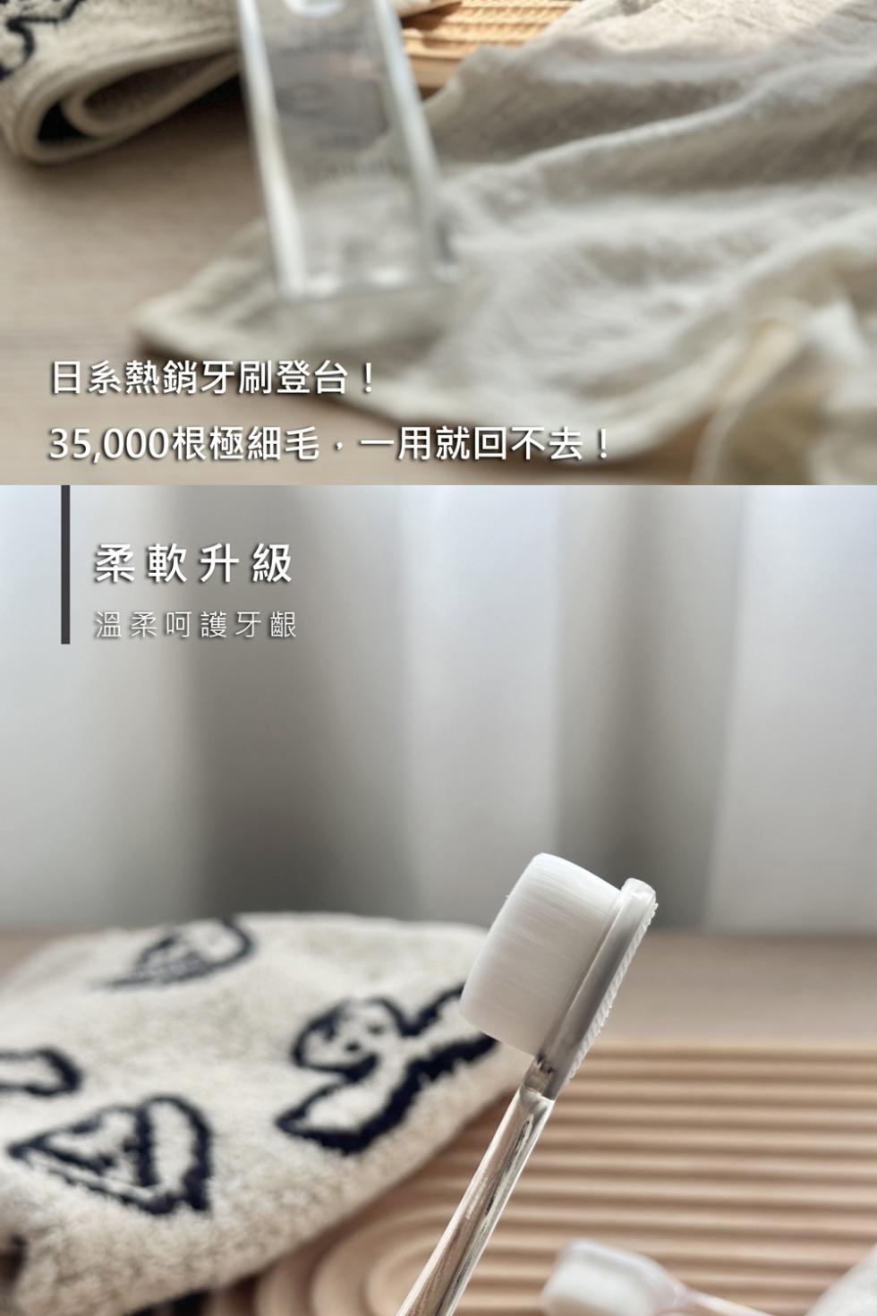 日系熱銷牙刷登台!35,000根極細毛,一用就回不去!柔軟升級，溫柔呵護牙齦。