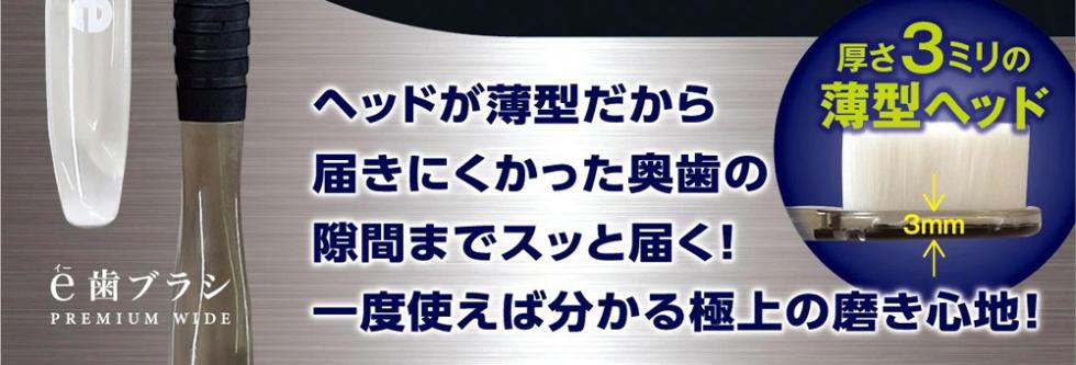 ヘッドが薄型だから,届きにくかった奥歯の,厚さ3ミリの,薄型ヘッド,隙間までスッと届く!é歯ブラシ,一度使えば分かる極上の磨き心地!。