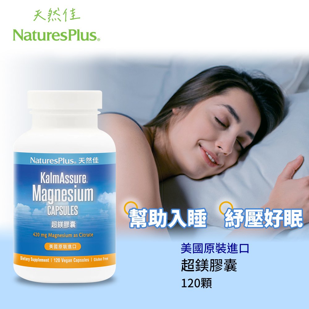 天然佳，NaturesPlus。NaturesPlus® 天然佳，超鎂膠囊，美國原裝進口，幫助入睡 紓壓好眠，美國原裝進口，超鎂膠囊，120顆。