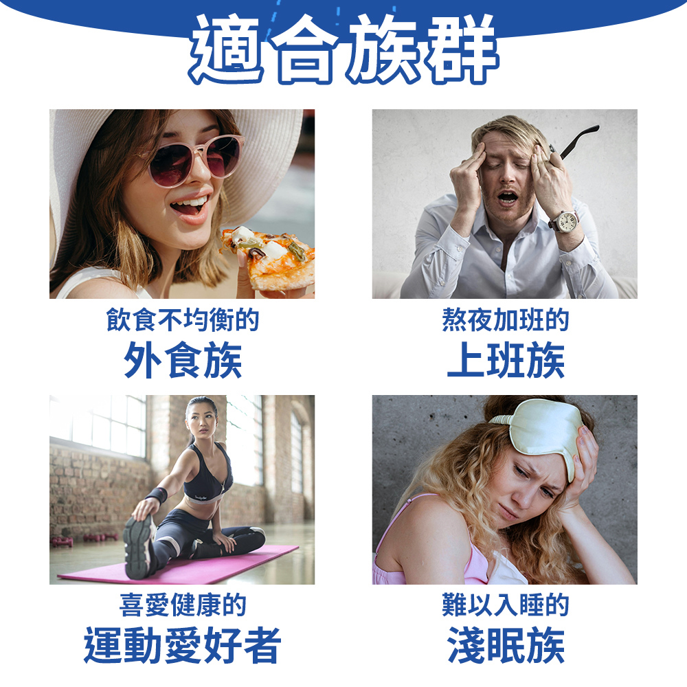 適合族群，飲食不均衡的，熬夜加班的，外食族，上班族，喜愛健康的，運動愛好者，難以入睡的，淺眠族。