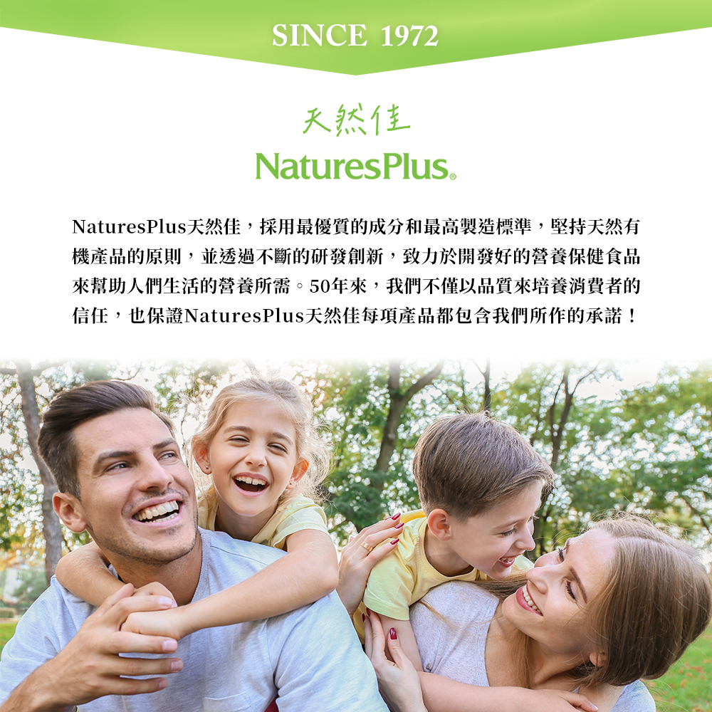天然佳，NaturesPlus天然佳,採用最優質的成分和最高製造標準,堅持天然有，機產品的原則,並透過不斷的研發創新,致力於開發好的營養保健食品，來幫助人們生活的營養所需。50年來,我們不僅以品質來培養消費者的，信任,也保證NaturesPlus天然
