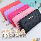 經典人氣款純色拉鍊型長夾