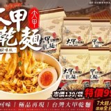 大甲乾麵（經典回味版）