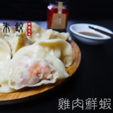 朱餃 - 雞肉鮮蝦 特價：$138