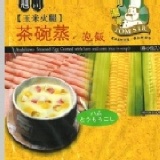 阿湯哥玉米火腿茶碗蒸